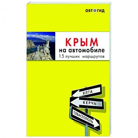 Атласы. Карты, книга Крым на автомобиле: 15 лучших маршрутов купить по скидке