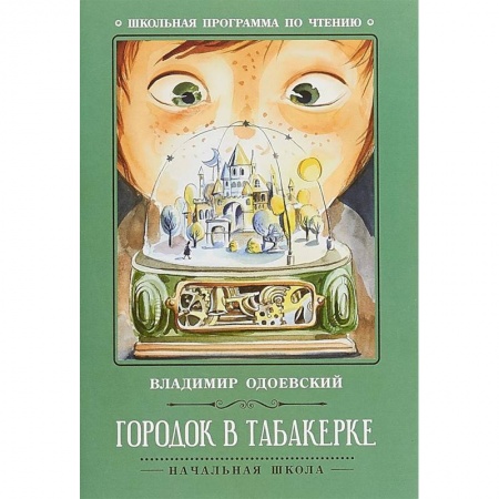 Произведения школьной программы, книга Городок в табакерке купить по скидке