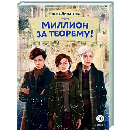 Приключения. Детективы, книга Миллион за теорему! купить по скидке