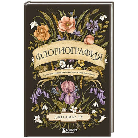 Сад, огород, цветы, дизайн участка, книга Флориография. Карманное руководство по викторианскому языку цветов купить по скидке