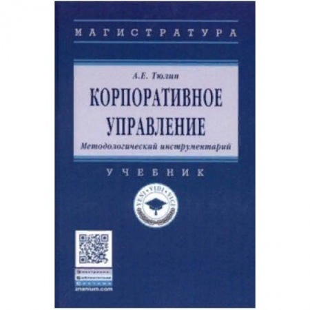 Экономика. Управление. Бизнес, книга Корпоративное управление. Методологический инструментарий. Учебник купить по скидке