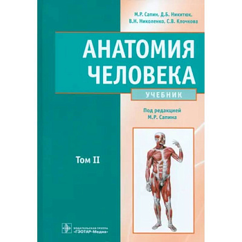 Анатомия человека. Учебник. В 2-х томах. Том 2 Анатомия человека. Учебник. В 2-х томах. Том 2