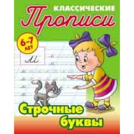 Письмо, мелкая моторика, книга Классические прописи. Строчные буквы. 6-7 лет купить по скидке