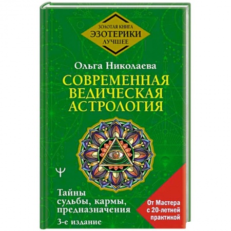 Луна, звезды и тайны судьбы, книга Современная ведическая астрология. Тайны судьбы, кармы, предназначения купить по скидке