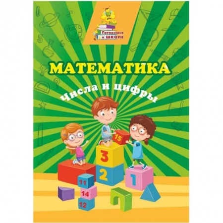 Обучение счету. Математика, книга Математика. Числа и цифры: сборник развив.заданий купить по скидке