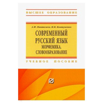 Современный русский язык. Морфемика. Словообразование. Учебное пособие Современный русский язык. Морфемика. Словообразование. Учебное пособие