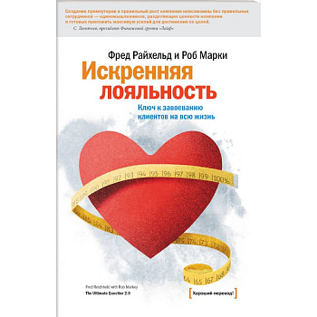 Искренняя лояльность