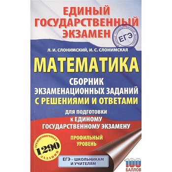 ЕГЭ. Математика. Сборник экзаменационных заданий с решениями и ответами для подготовки к единому государственному экзамену. Профильный уровень ЕГЭ. Математика. Сборник экзаменационных заданий с решениями и ответами для подготовки к единому государственному экзамену. Профильный уровень