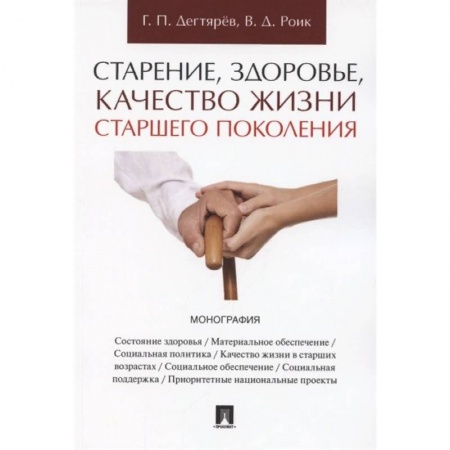 Финансы. Банковское дело. Инвестиции, книга Старение, здоровье, качество жизни старшего поколения. Монография купить по скидке