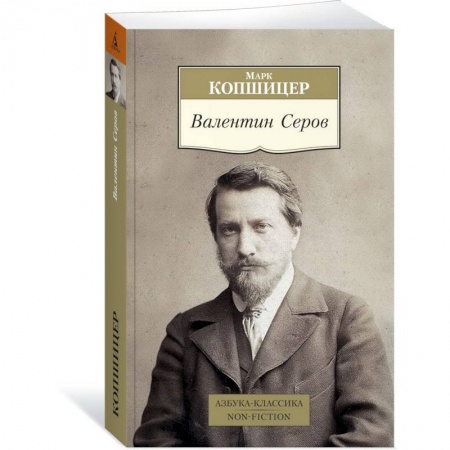 Мемуары, биографии, книга Валентин Серов купить по скидке