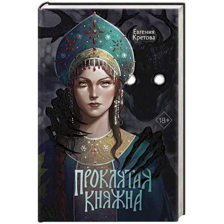 Русское фэнтези, книга Проклятая княжна купить по скидке
