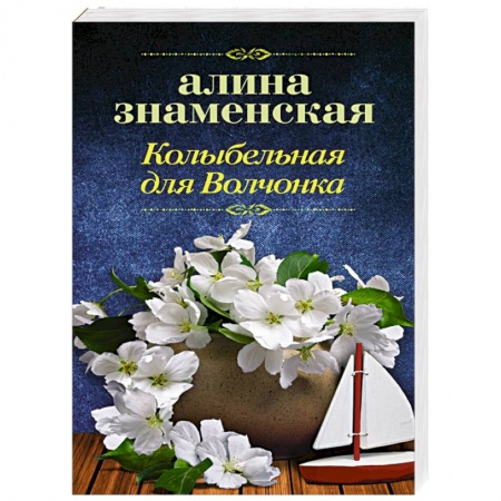 Отечественный любовный роман, книга Колыбельная для Волчонка купить по скидке