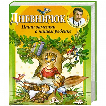 Дневничок. Наши заметки о нашем ребенке