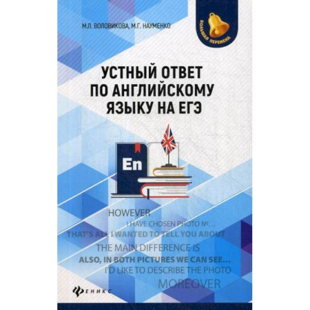 Изучение языков, книга Устный ответ по английскому языку на ЕГЭ купить по скидке