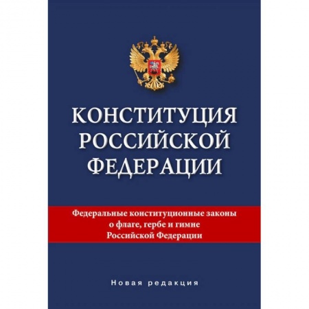 Право. Юриспруденция, книга Конституция Российской Федерации. Новая редакция. купить по скидке