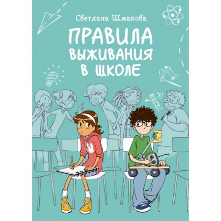 Кроссворды, головоломки, комиксы, книга Правила выживания в школе купить по скидке