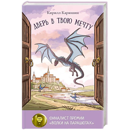 Русская современная проза, книга Дверь в твою мечту купить по скидке