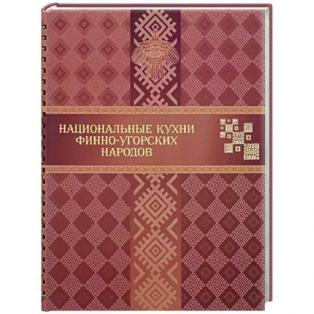 Кулинария других стран и народов, книга Национальные кухни финно-угорских народов купить по скидке