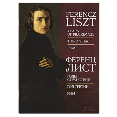 Музыка, книга Годы странствий.Год третий.Рим.Ноты купить по скидке