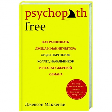 Психология, книга Psychopath Free: Как распознать лжеца и манипулятора среди партнеров, коллег, начальников, и не стать жертвой обмана купить по скидке