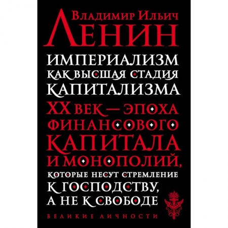 Философия, книга Империализм как высшая стадия капитализма купить по скидке