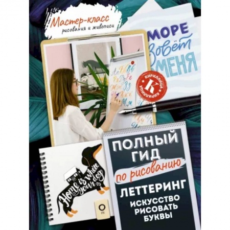 Графика. Каллиграфия, книга Леттеринг: искусство рисовать буквы. Кириллица. Полный гид по рисованию купить по скидке