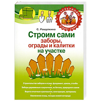 Строим сами заборы, ограды и калитки на участке