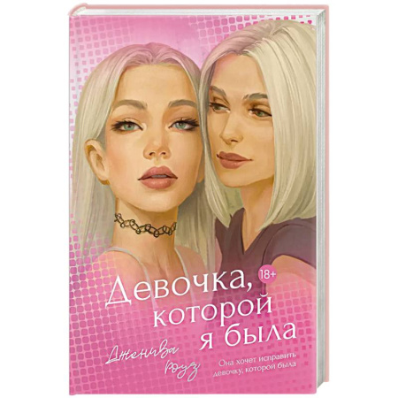 Зарубежное фэнтези, книга Девочка, которой я была купить по скидке