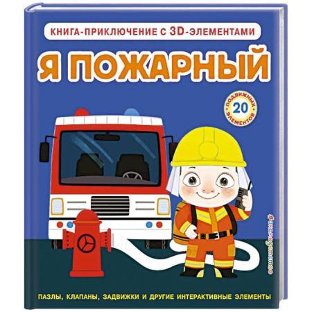 Окружающий мир, книга Я пожарный (Интерактивная 3D-книга: пазлы, задвижки, окошки) купить по скидке
