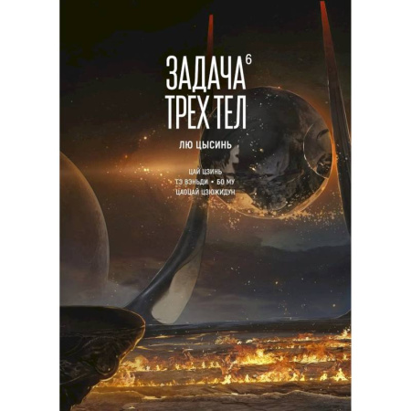 Комиксы. Манга, книга Задача трех тел. Том 6 купить по скидке