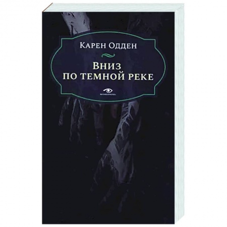 Зарубежный детектив, книга Вниз по темной реке. Расследование инспектора Корравана купить по скидке