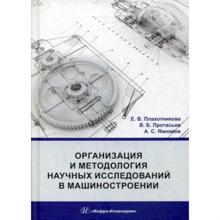 Промышленность. Энергетика, книга Организация и методология научных исследований в машиностроении купить по скидке