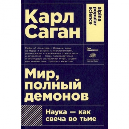 Физико-математические науки, книга Мир, полный демонов. Наука-как свеча во тьме купить по скидке
