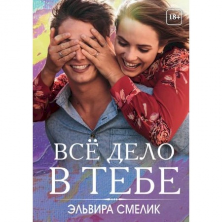 Отечественный любовный роман, книга Все дело в тебе купить по скидке