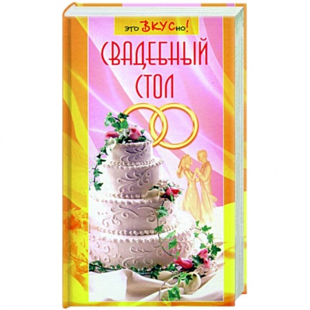 Книги, книга Свадебный стол купить по скидке