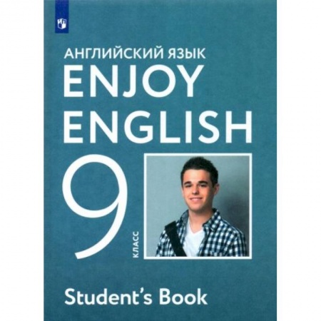 Английский язык, книга Английский язык. Enjoy English. 9 класс. Учебное пособие. ФГОСНа складе купить по скидке