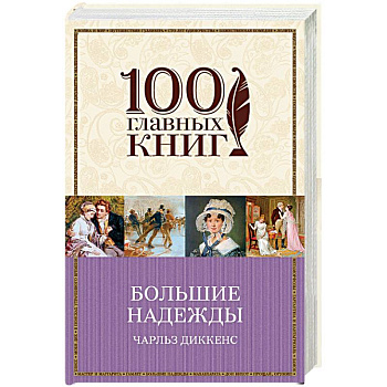 Большие надежды