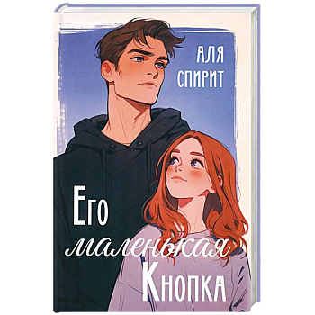 Его маленькая Кнопка