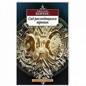 Сад расходящихся тропок