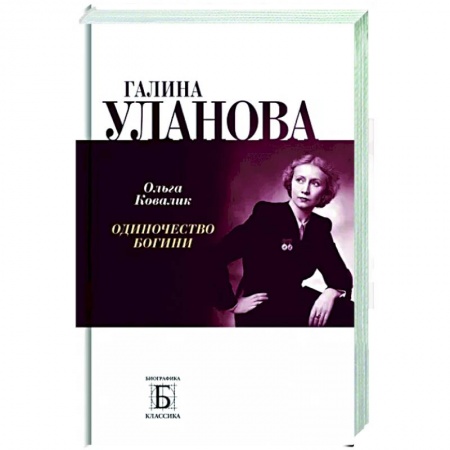 Мемуары, биографии деятелей культуры, искусства, книга Галина Уланова.Одиночество богини купить по скидке