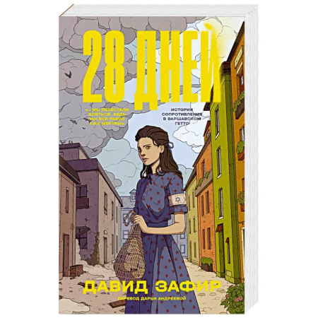 Зарубежная современная проза, книга 28 дней купить по скидке