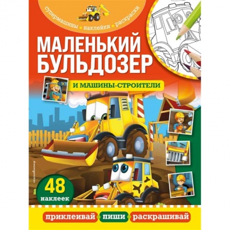 Аппликации и лепка, книга Маленький бульдозер и машины-строители купить по скидке