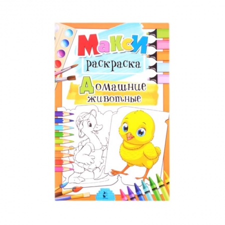 Раскраски, книга Домашние животные купить по скидке