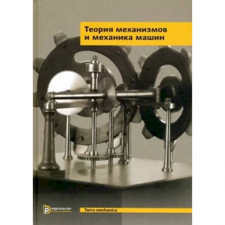 Промышленность. Энергетика, книга Теория механизмов и механика машин. Учебник купить по скидке