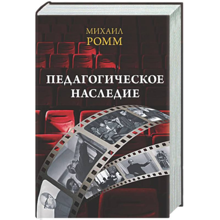 Кино. Киноискусство, книга Педагогическое наследие купить по скидке