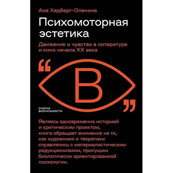 Психомоторная эстетика: движение и чувство в литературе и кино начала ХX века Психомоторная эстетика: движение и чувство в литературе и кино начала ХX века