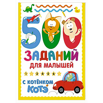 500 заданий для малышей с Котёнком Котэ