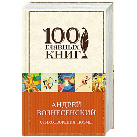 Русская поэзия, книга Вознесенский А. Створения. Поэмы купить по скидке