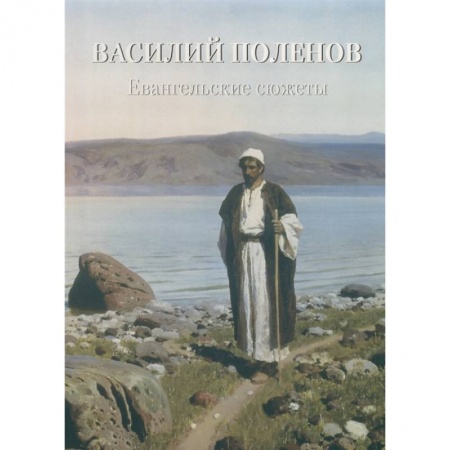 Живопись, книга Василий Поленов.Евангельские сюжеты купить по скидке