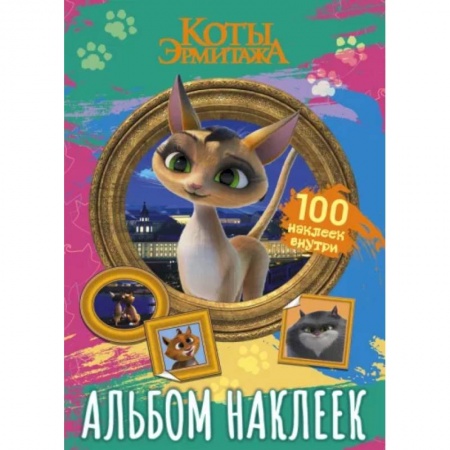 Книжки с наклейками, книга Коты Эрмитажа. Альбом 100 наклеек, Клеопатра купить по скидке